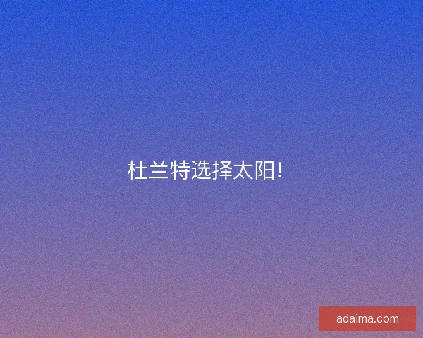 杜兰特选择太阳！