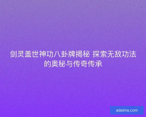 剑灵盖世神功八卦牌揭秘 探索无敌功法的奥秘与传奇传承