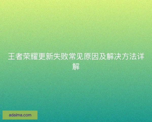 王者荣耀更新失败常见原因及解决方法详解