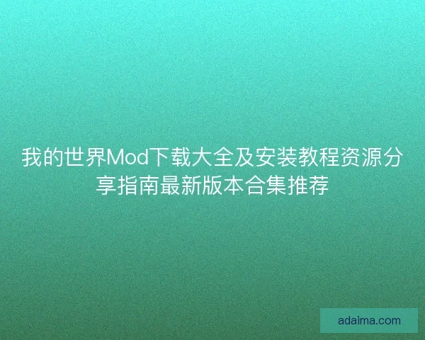 我的世界Mod下载大全及安装教程资源分享指南最新版本合集推荐 我的世界Mod下载大全及安装教程资源分享指南最新版本合集推荐