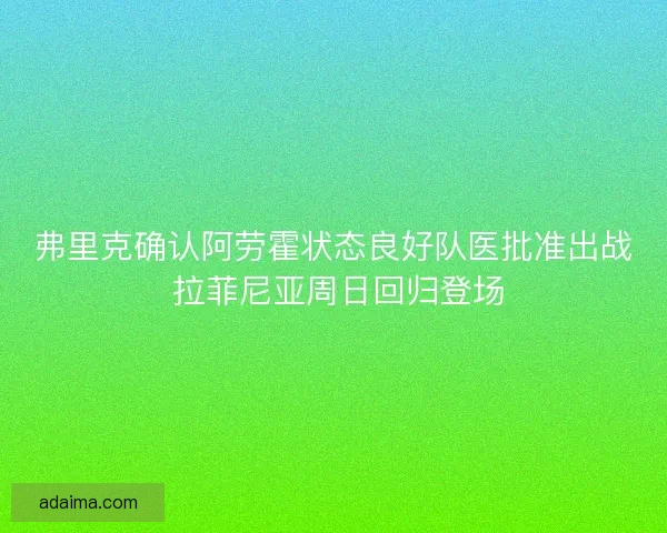 弗里克确认阿劳霍状态良好队医批准出战 拉菲尼亚周日回归登场